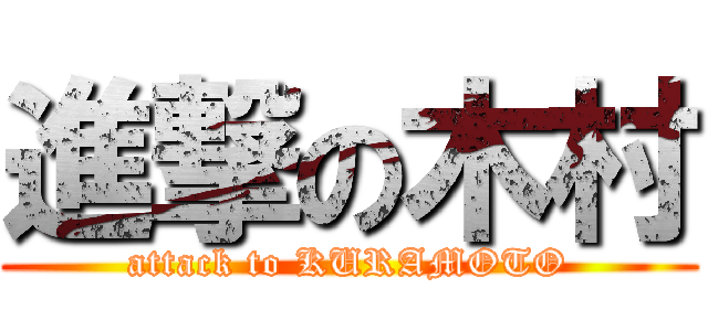 進撃の木村 (attack to KURAMOTO)