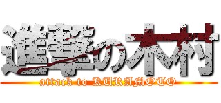 進撃の木村 (attack to KURAMOTO)