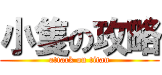 小隻の攻略 (attack on titan)