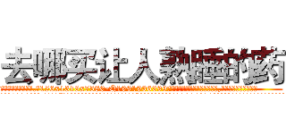 去哪买让人熟睡的药 (去哪买让人熟睡的药【电.话156x1318x7580-Q1991936399鑫宏药业】我们做的是长期生意,靠的是老客户长期支持
参考消息网2月20日报道 韩媒称，“剩女多、离婚率高的城市，房价一定会上涨。”这是中国经济学家金岩石2016年12月参加在上海举行的房地产相关论坛时说的话。
)