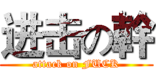 进击の幹 (attack on FUCK)