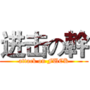 进击の幹 (attack on FUCK)