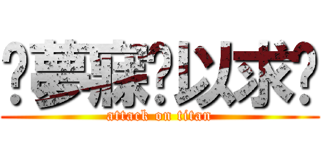 ╭夢寐☎以求╮ (attack on titan)