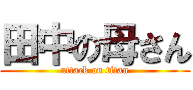 田中の母さん (attack on titan)