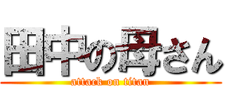 田中の母さん (attack on titan)