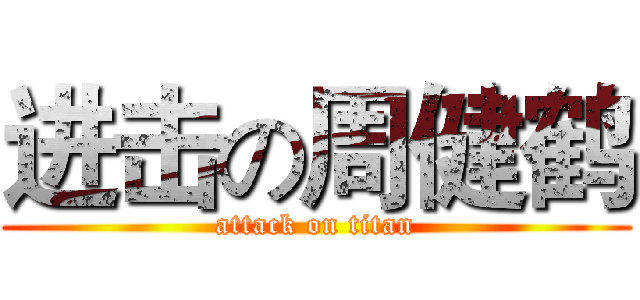 进击の周健鹤 (attack on titan)