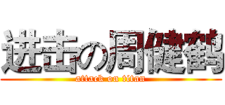 进击の周健鹤 (attack on titan)