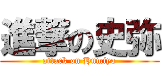進撃の史弥 (attack on Humiya)