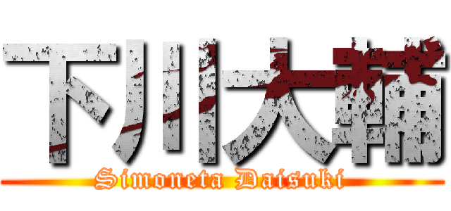 下川大輔 (Simoneta Daisuki)