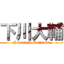 下川大輔 (Simoneta Daisuki)