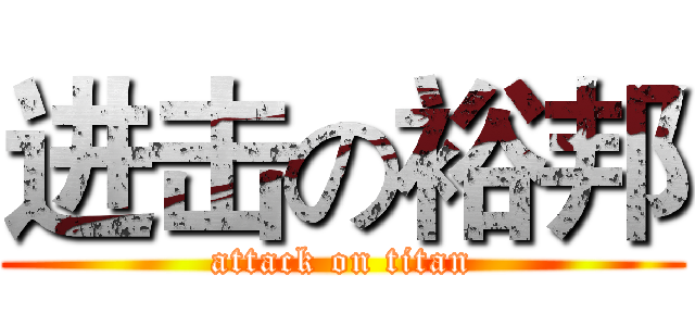 进击の裕邦 (attack on titan)