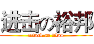进击の裕邦 (attack on titan)