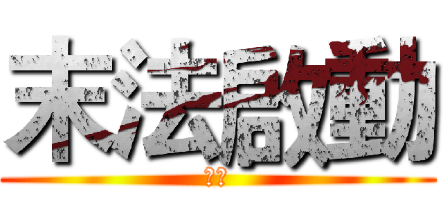 末法啟動 (活著)