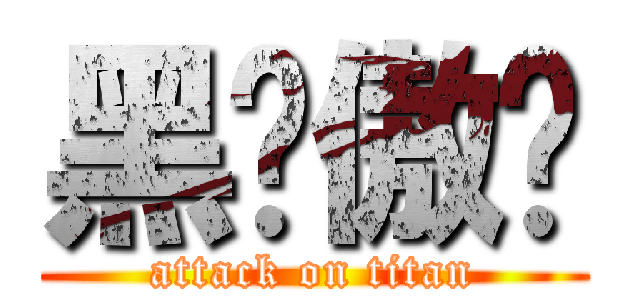 黑发傲娇 (attack on titan)