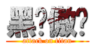 黑发傲娇 (attack on titan)