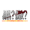 黑发傲娇 (attack on titan)