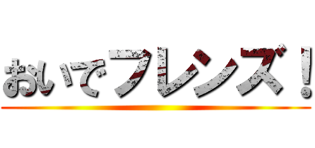 おいでフレンズ！ ()