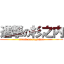進撃の杉之内 (attack on sugichan)