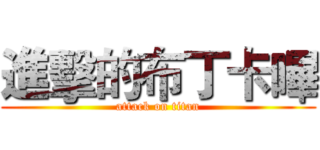 進擊的布丁卡嗶 (attack on titan)