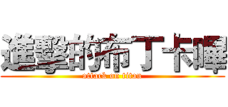 進擊的布丁卡嗶 (attack on titan)