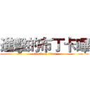 進擊的布丁卡嗶 (attack on titan)