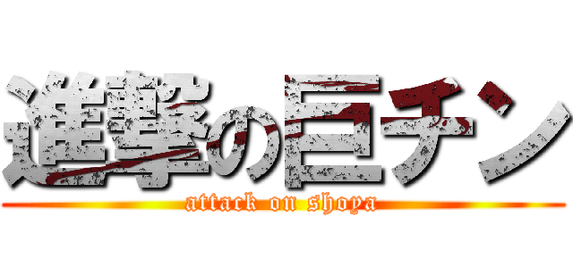 進撃の巨チン (attack on shoya)