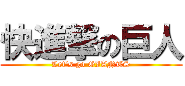 快進撃の巨人 (Let’s go GIANTS)