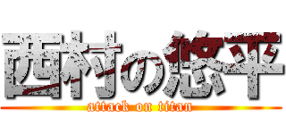 西村の悠平 (attack on titan)