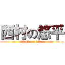 西村の悠平 (attack on titan)