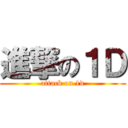 進撃の１Ｄ (attack on 1d)