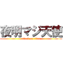 夜明マジ天使 (attack on titan)