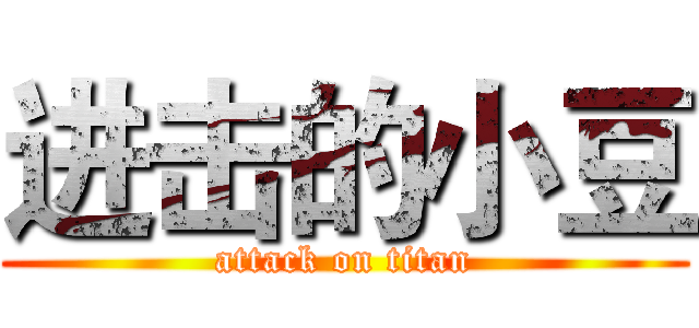 进击的小豆 (attack on titan)