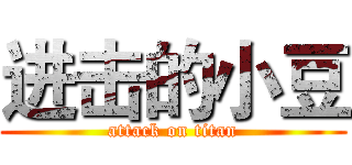 进击的小豆 (attack on titan)