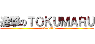 進撃のＴＯＫＵＭＡＲＵ (attack on titan)