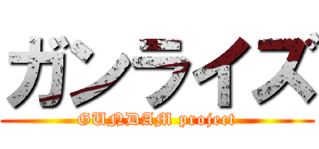 ガンライズ (GUNDAM project)