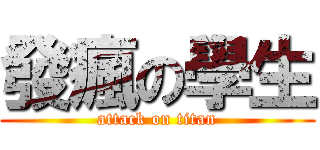 發瘋の學生 (attack on titan)