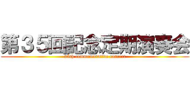 第３５回記念定期演奏会 (35th commemorative concert)
