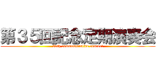 第３５回記念定期演奏会 (35th commemorative concert)