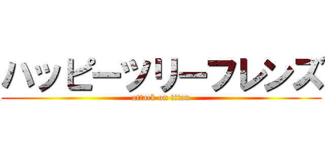 ハッピーツリーフレンズ (attack on titan)