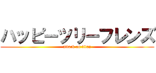 ハッピーツリーフレンズ (attack on titan)