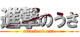 進撃のうさ (attack on usa)