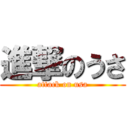 進撃のうさ (attack on usa)