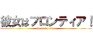 彼女はフロンティア！ (she is frontier )