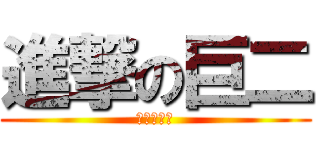 進撃の巨二 (巨二是魂淡)