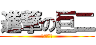 進撃の巨二 (巨二是魂淡)