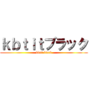 ｋｂｔｉｔブラック (kbtit black)