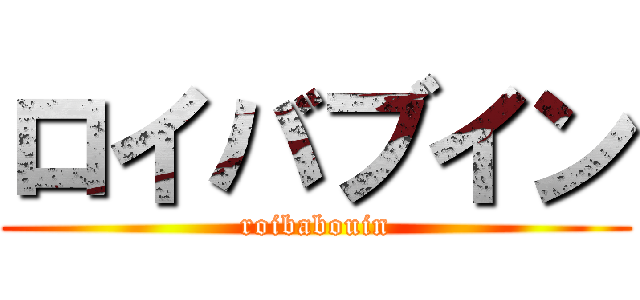 ロイバブイン (roibabouin)