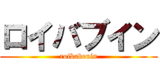 ロイバブイン (roibabouin)