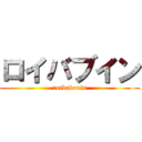 ロイバブイン (roibabouin)