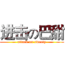 进击の巴甜 (attack on sweety)